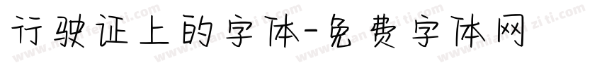 行驶证上的字体字体转换