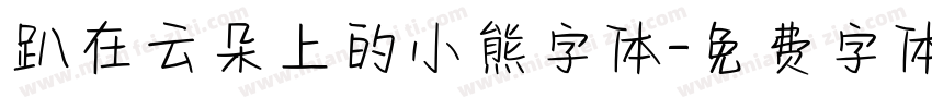 趴在云朵上的小熊字体字体转换
