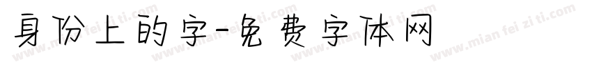 身份上的字字体转换