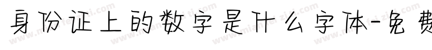 身份证上的数字是什么字体字体转换