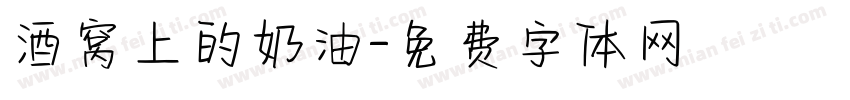 酒窝上的奶油字体转换