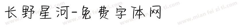 长野星河字体转换