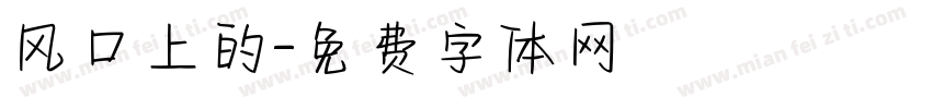 风口上的字体转换