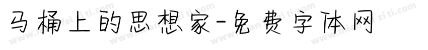 马桶上的思想家字体转换