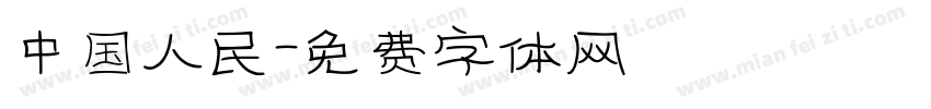中国人民字体转换