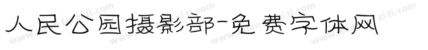 人民公园摄影部字体转换