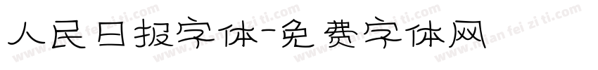 人民日报字体字体转换