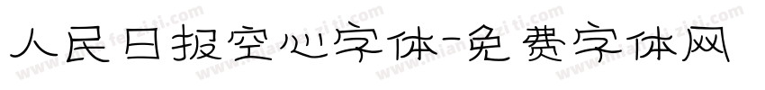 人民日报空心字体字体转换