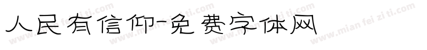 人民有信仰字体转换
