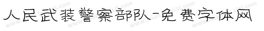 人民武装警察部队字体转换