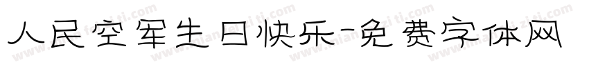 人民空军生日快乐字体转换