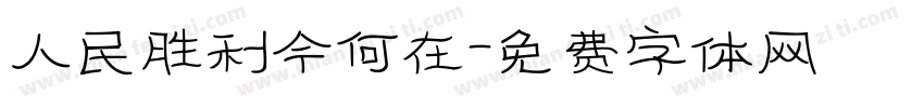 人民胜利今何在字体转换