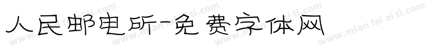人民邮电所字体转换