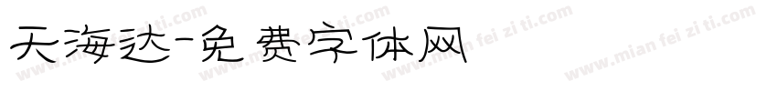 天海达字体转换