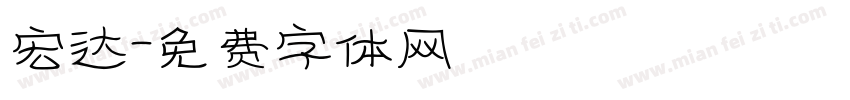宏达字体转换
