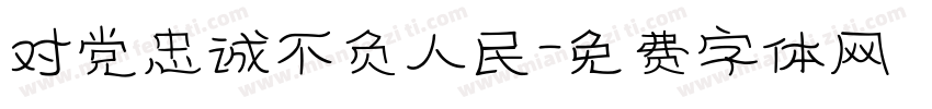 对党忠诚不负人民字体转换