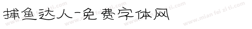 捕鱼达人字体转换