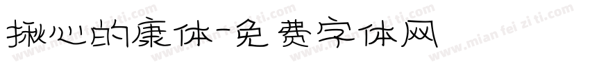 揪心的康体字体转换