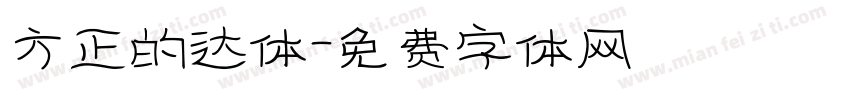 方正的达体字体转换