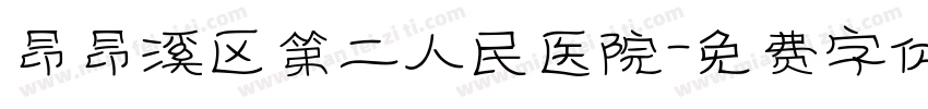 昂昂溪区第二人民医院字体转换