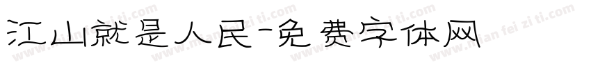 江山就是人民字体转换