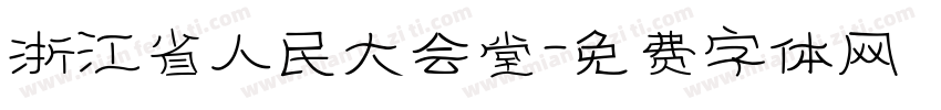 浙江省人民大会堂字体转换