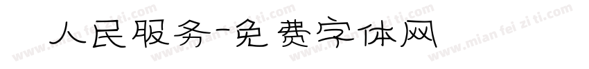為人民服务字体转换