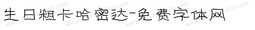 生日粗卡哈密达字体转换