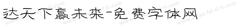 达天下赢未来字体转换