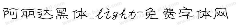 阿丽达黑体_light字体转换