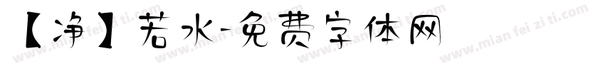 【净】若水字体转换