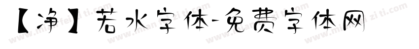 【净】若水字体字体转换