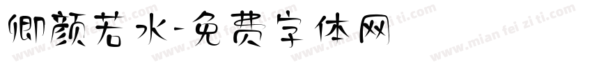 卿颜若水字体转换