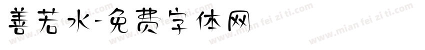 善若水字体转换