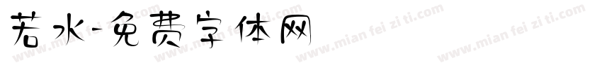若水字体转换