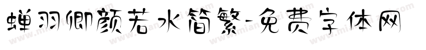 蝉羽卿颜若水简繁字体转换