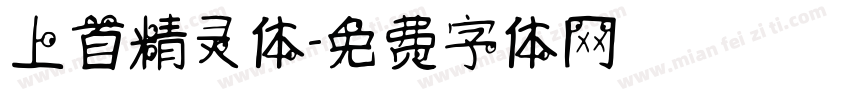 上首精灵体字体转换