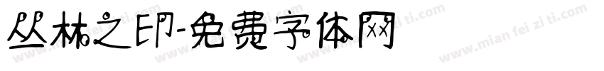 丛林之印字体转换