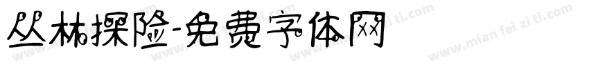 丛林探险字体转换