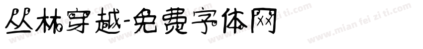 丛林穿越字体转换