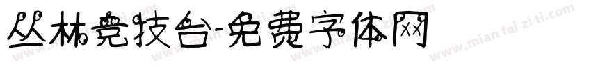 丛林竞技台字体转换