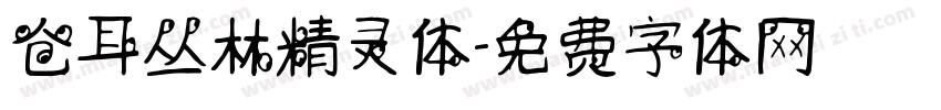 仓耳丛林精灵体字体转换