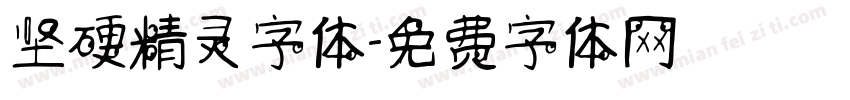 坚硬精灵字体字体转换