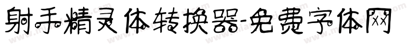 射手精灵体转换器字体转换
