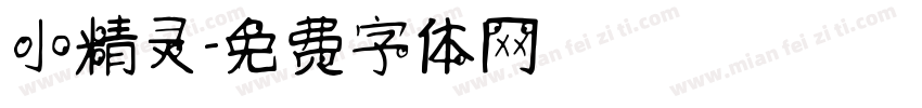 小精灵字体转换