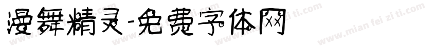漫舞精灵字体转换