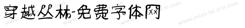 穿越丛林字体转换