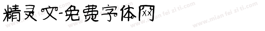 精灵文字体转换