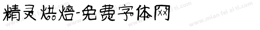 精灵烘焙字体转换