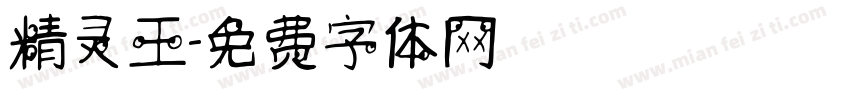 精灵王字体转换